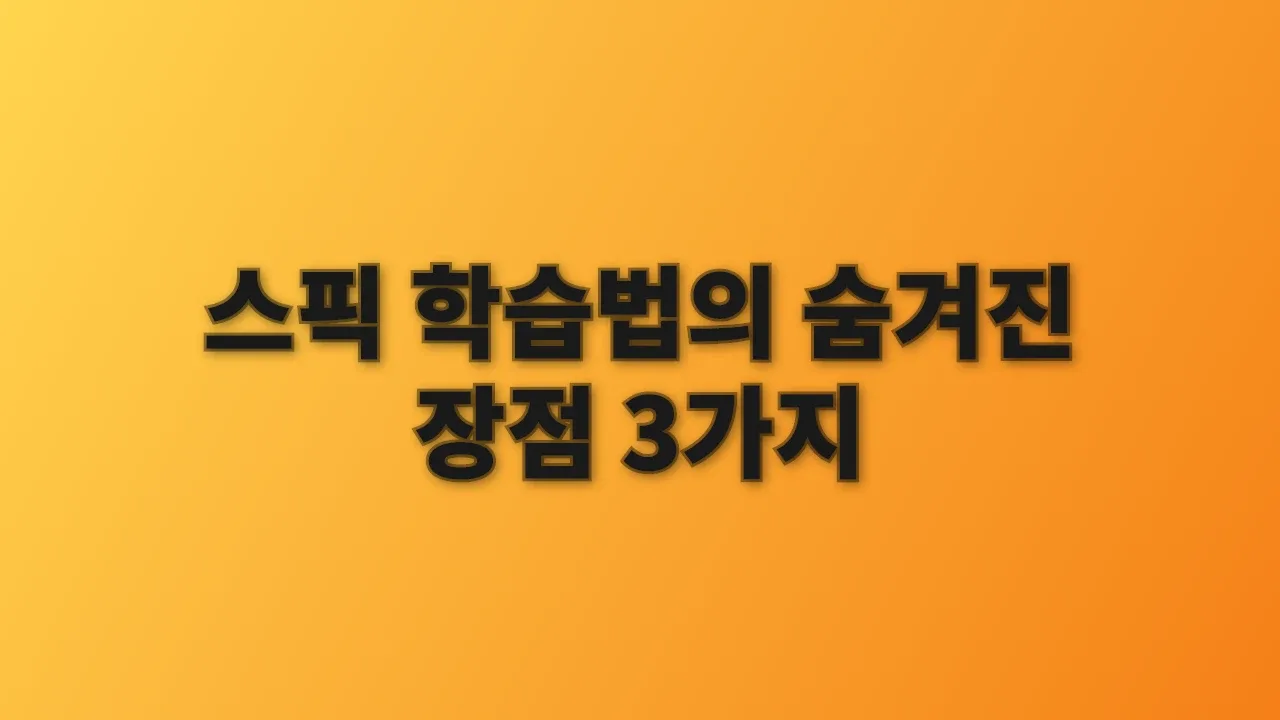 스픽 학습법의 숨겨진 장점 3가지